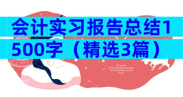 会计实习报告总结1500字（精选3篇）