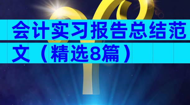会计实习报告总结范文（精选8篇）