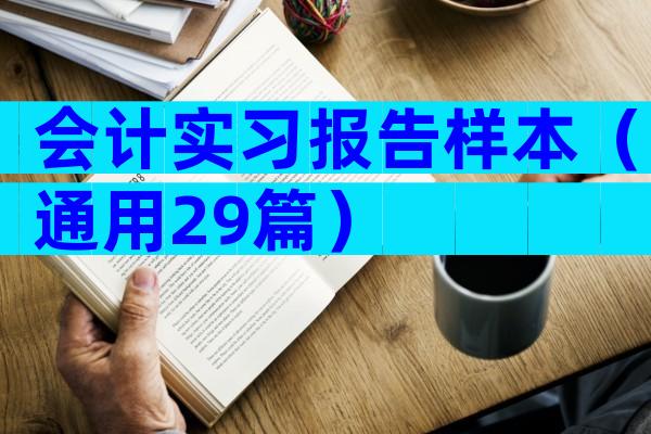 会计实习报告样本（通用29篇）