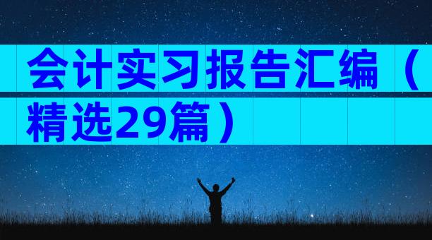 会计实习报告汇编（精选29篇）