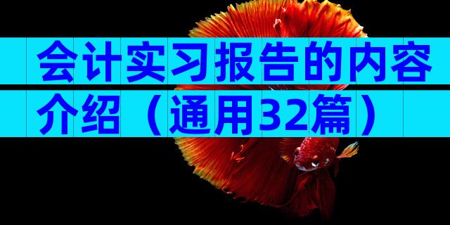 会计实习报告的内容介绍（通用32篇）