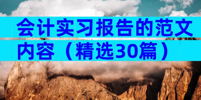 会计实习报告的范文内容（精选30篇）