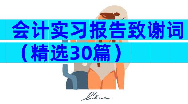 会计实习报告致谢词（精选30篇）