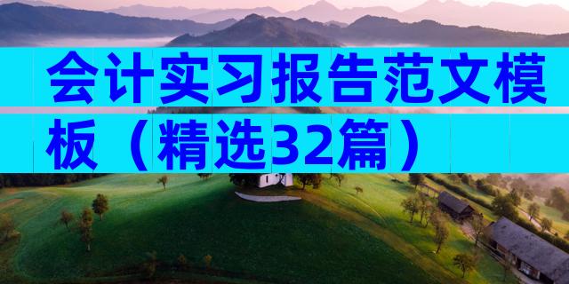 会计实习报告范文模板（精选32篇）
