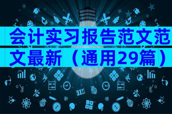 会计实习报告范文范文最新（通用29篇）