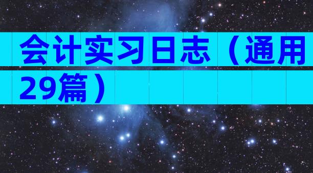 会计实习日志（通用29篇）