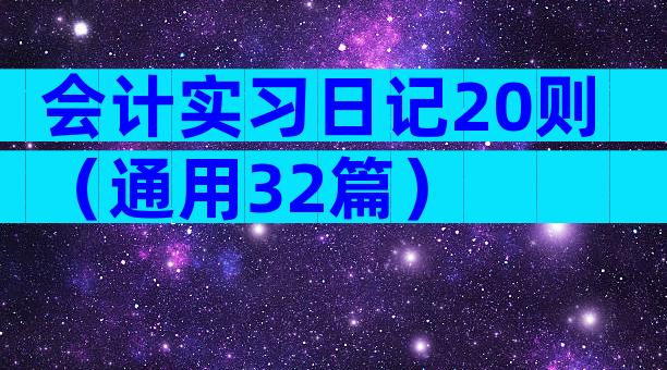 会计实习日记20则（通用32篇）