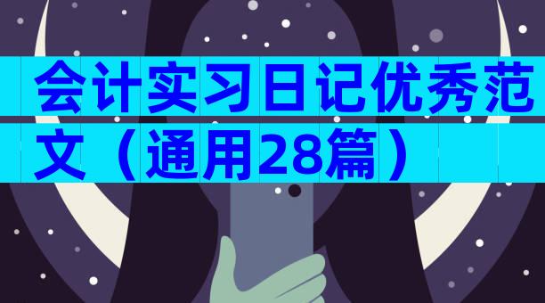 会计实习日记优秀范文（通用28篇）