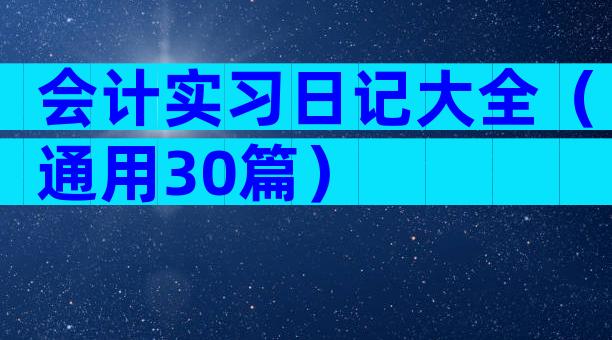 会计实习日记大全（通用30篇）