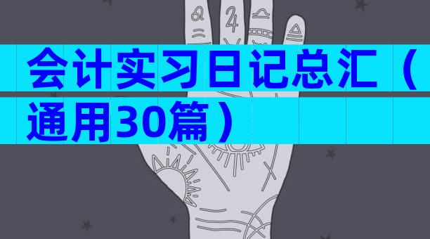 会计实习日记总汇（通用30篇）