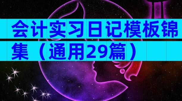 会计实习日记模板锦集（通用29篇）