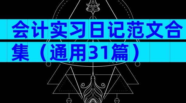 会计实习日记范文合集（通用31篇）