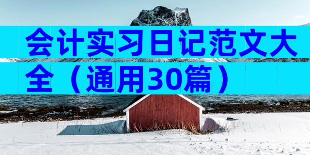 会计实习日记范文大全（通用30篇）