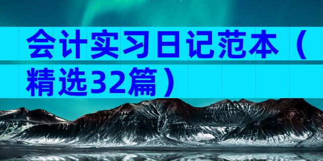 会计实习日记范本（精选32篇）