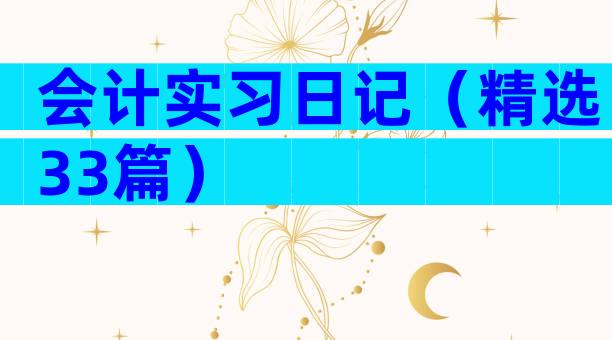 会计实习日记（精选33篇）