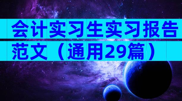 会计实习生实习报告范文（通用29篇）