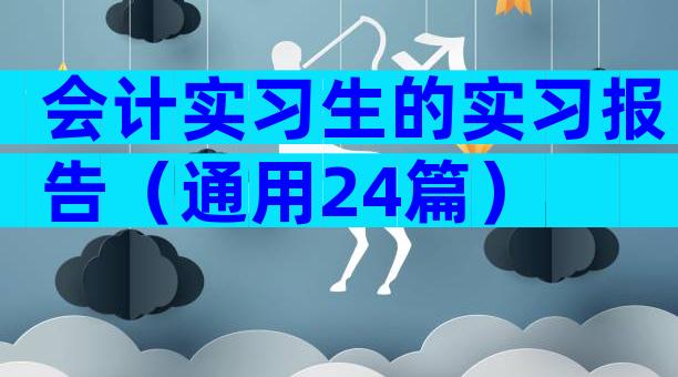 会计实习生的实习报告（通用24篇）