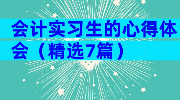 会计实习生的心得体会（精选7篇）