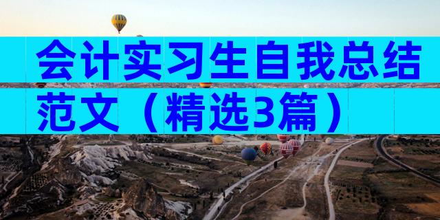会计实习生自我总结范文（精选3篇）