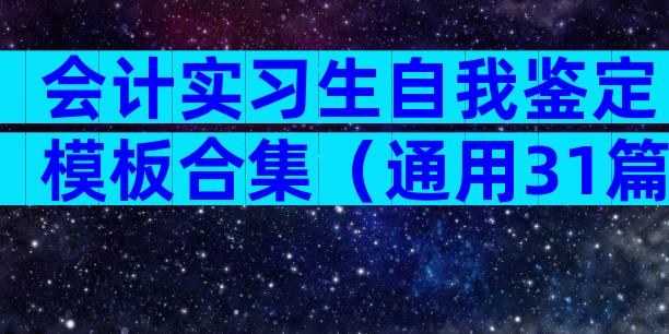 会计实习生自我鉴定模板合集（通用31篇）