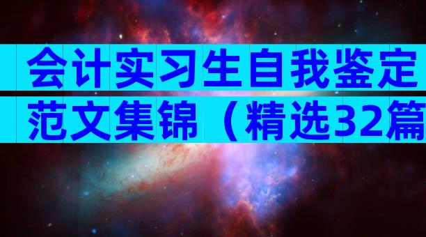 会计实习生自我鉴定范文集锦（精选32篇）
