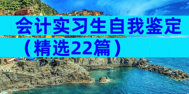 会计实习生自我鉴定（精选22篇）