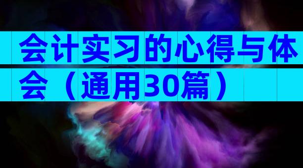 会计实习的心得与体会（通用30篇）