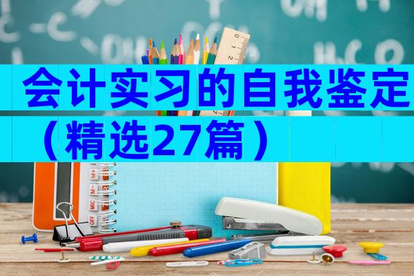 会计实习的自我鉴定（精选27篇）