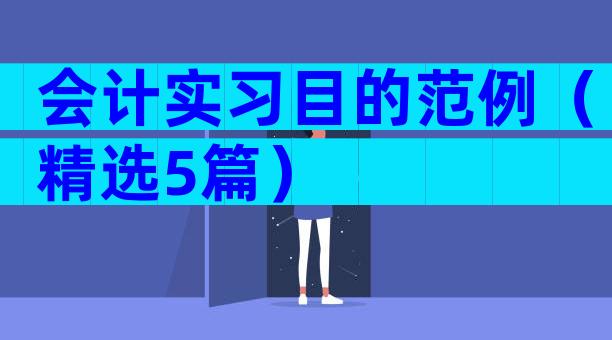 会计实习目的范例（精选5篇）