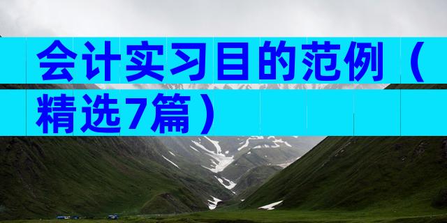 会计实习目的范例（精选7篇）