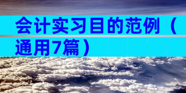 会计实习目的范例（通用7篇）