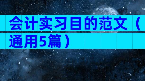 会计实习目的范文（通用5篇）