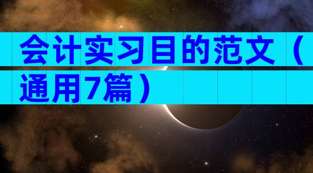 会计实习目的范文（通用7篇）
