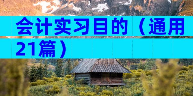 会计实习目的（通用21篇）