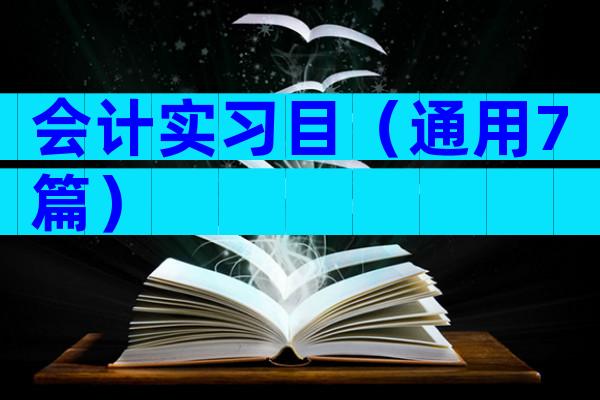 会计实习目（通用7篇）