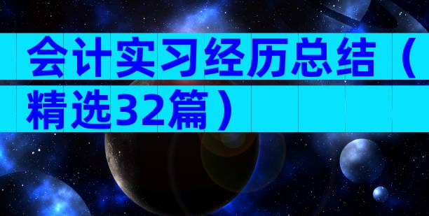会计实习经历总结（精选32篇）