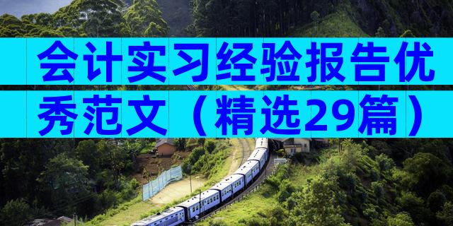 会计实习经验报告优秀范文（精选29篇）