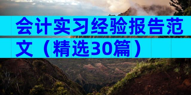 会计实习经验报告范文（精选30篇）