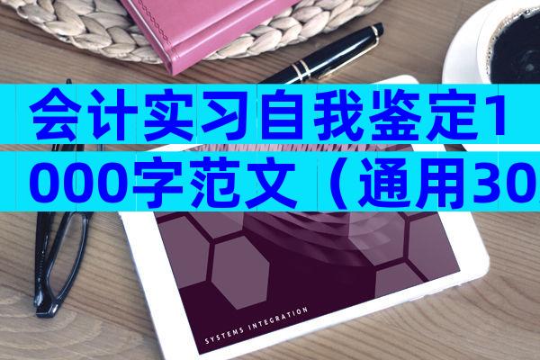 会计实习自我鉴定1000字范文（通用30篇）