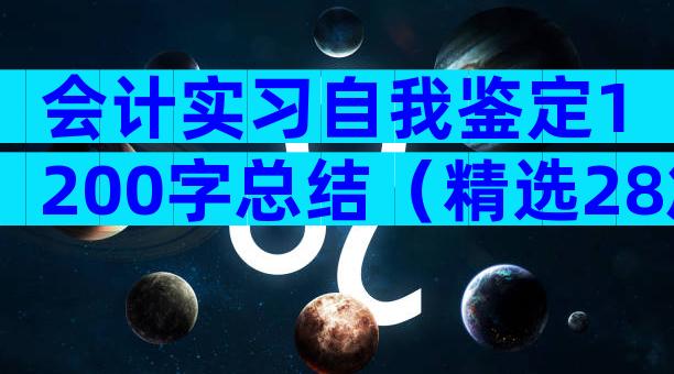 会计实习自我鉴定1200字总结（精选28篇）