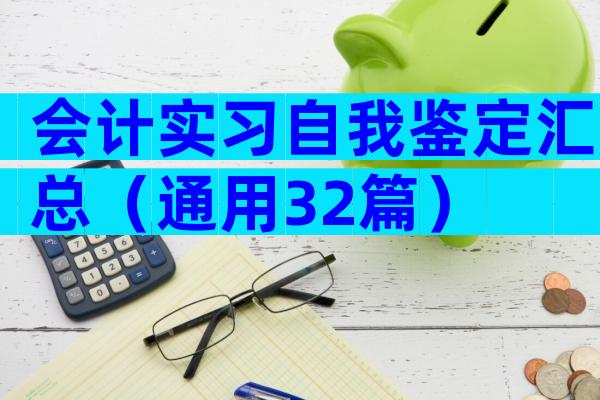 会计实习自我鉴定汇总（通用32篇）