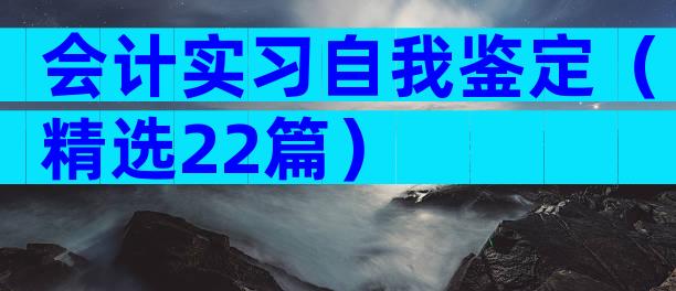 会计实习自我鉴定（精选22篇）