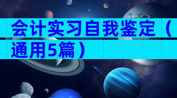 会计实习自我鉴定（通用5篇）