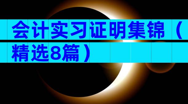 会计实习证明集锦（精选8篇）
