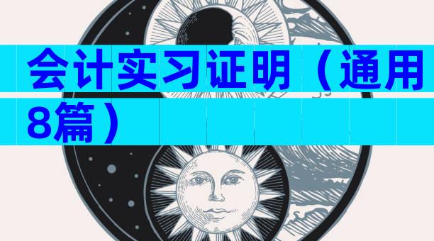 会计实习证明（通用8篇）