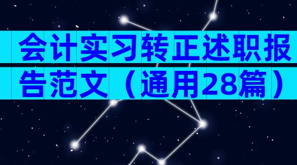 会计实习转正述职报告范文（通用28篇）