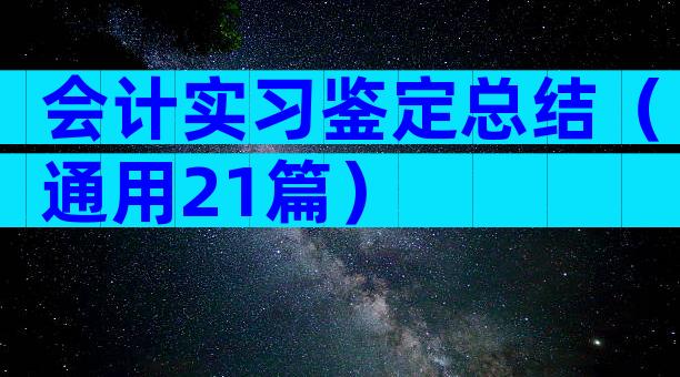 会计实习鉴定总结（通用21篇）