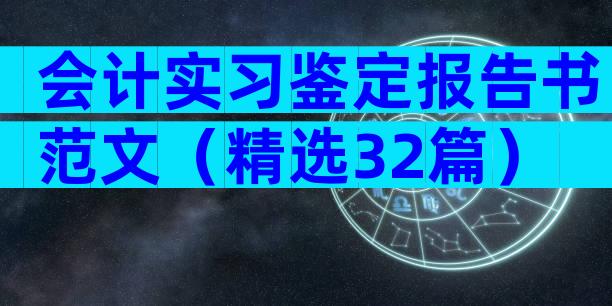 会计实习鉴定报告书范文（精选32篇）