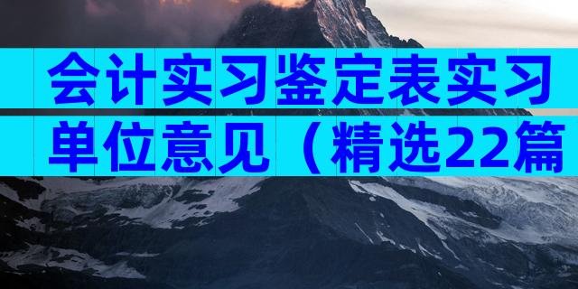 会计实习鉴定表实习单位意见（精选22篇）