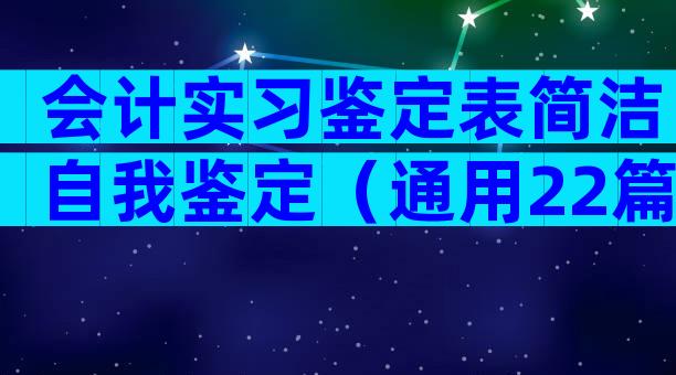 会计实习鉴定表简洁自我鉴定（通用22篇）